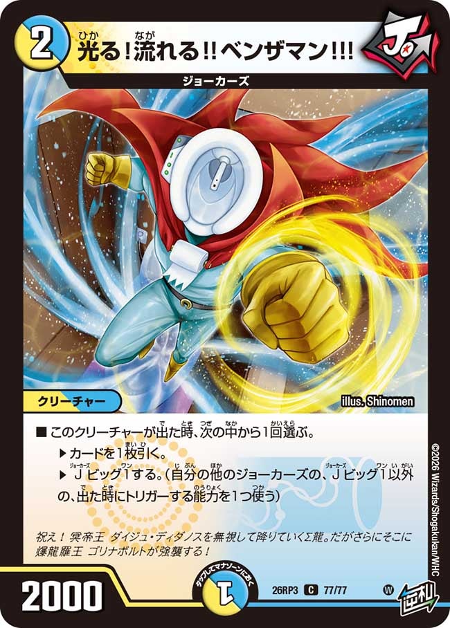 光る!流れる!!ベンザマン!!!(26RP377/77)